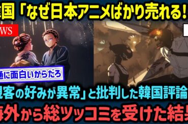 【海外の反応】「日本アニメが売れるのはおかしい」韓国映画評論家さん、鬼滅の刃やチェンソーマンが流行ってるのは観客の好みが逸脱してるからと評価するも海外から批判殺到！【世界の反応NeWS】