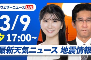 【ライブ】最新天気ニュース・地震情報 2026年3月9日(月) ／今夜から明朝の関東は雨や雪〈ウェザーニュースLiVEイブニング・駒木結衣／山口剛央〉