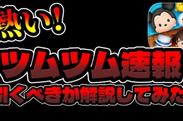 【ツムツム速報】コレは熱い!!新ガチャ情報解禁!最新ピックアップガチャ引くべきか解説してみた!!