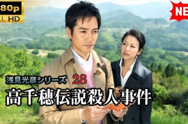 国内ドラマ フル🔥 衝撃の真実とは…【浅見光彦シリーズ28 高千穂伝説殺人事件】🕵️‍♂️
