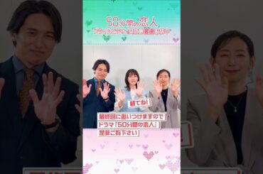 『50分間の恋人』見放題《最速》配信中 〈松本穂香〉〈高橋光臣〉〈木村多江〉さんから特別メッセージが到着💓 最終回目前のズレきゅんラブコメをイッキ観しよう！！ #50分間の恋人 #プライムビデオ