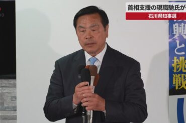 【速報】首相支援の現職馳氏が敗北 石川県知事選