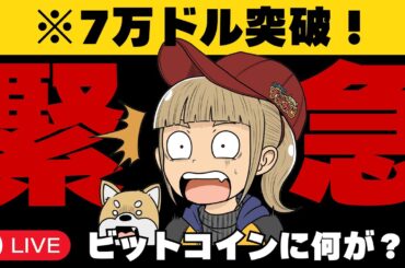 【LIVE】ビットコイン急騰！何が起こっている？