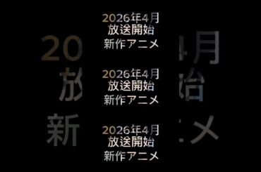 2026年4月放送開始新作アニメ #アニメ #アニメ紹介 #ショート