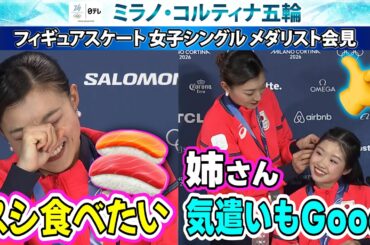 【坂本姉さんの気遣い光る】「ソッコーすし食べたい！」坂本花織が懇願･･･中井亜美へスーパーアシスト！？｜フィギュアスケート 女子シングル フリー｜ミラノ・コルティナ五輪