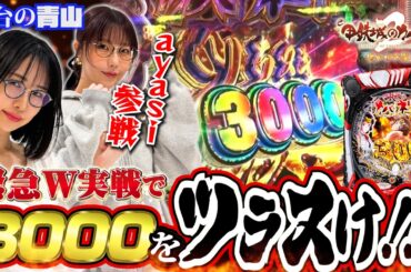 【新台 eカバネリ2】ayasi緊急参戦!! 2人でまさかのツラヌキ6000GET!!? 「新台の青山」 #青山りょう #ayasi #パチンコ #カバネリ2