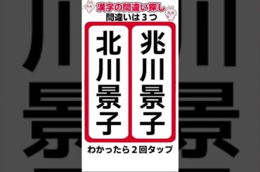 北川景子の漢字間違い探し  #間違い探し #脳トレ #shorts  #認知症予防