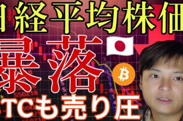 日経平均株価、大暴落！暗号資産BTCも売り圧。なぜ？反発する？最新情報を詳しく解説します！