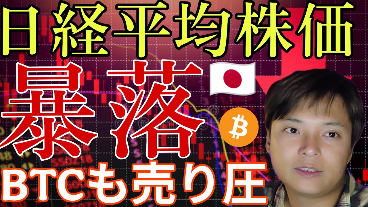 日経平均株価、大暴落!暗号資産BTCも売り圧。なぜ?反発する?最新情報を詳しく解説します! 日経平均株価、大暴落!暗号資産BTCも売り圧。なぜ?反発する?最新情報を詳しく解説します!