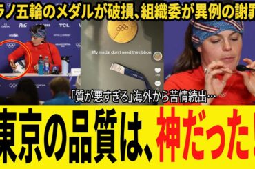 【ミラノコルティナ五輪】「メダルがすぐ壊れた」苦情続出！ミラノ・コルティナ五輪で組織委が謝罪、東京五輪が再び称賛される理由【海外の反応】