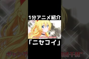 【アニメ紹介】10年前の約束...王道の学園ラブコメ「ニセコイ」を紹介！！ #shorts #anime #アニメ #アニオタ