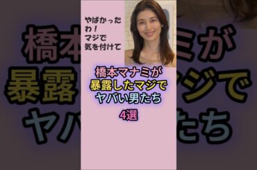 橋本マナミが暴露したマジでヤバい男たち4選