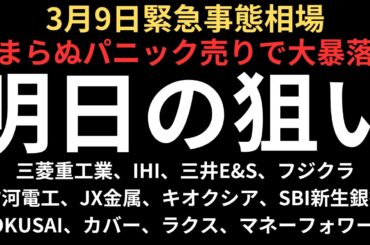 【日本株緊急事態相場】チャートで見る明日の注目銘柄｜三菱重工業、IHI、三井E&S、フジクラ、古河電工、JX金属、キオクシア、コクサイ、SBI新生銀行、カバー、ラクス、マネーフォワード