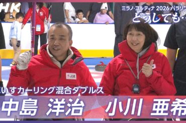 【ミラノ・コルティナ2026パラリンピック どうしても…】車いすカーリング混合ダブルス 中島洋治選手・小川亜希選手 3月7～16日 連日生放送！| NHK
