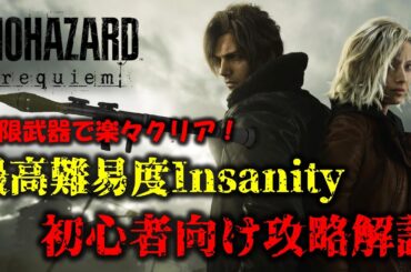 【バイオ9 レクイエム】無限武器有り 最高難易度 Insanity攻略【初心者向け】