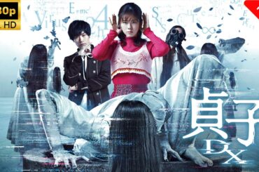 【最高の日本映画】貞子DX 🎬🎌🅷🅾️🆃🎌🎬 【ホラー映画】