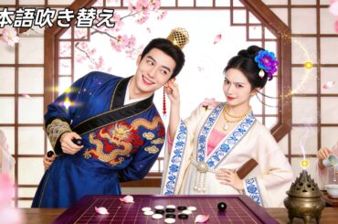 日本語吹き替え|「目が見えない」と偽って近づいた相手は、遊び人を装った超大物。嘘から始まる私たちの関係は、まさかの本気の恋に…？ #恋愛ドラマ #時代劇 #日本語字幕 #中国ドラマ