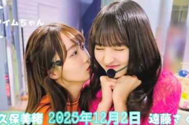 2025年12月2日 タイムちゃん (矢久保美緒/遠藤さくら)