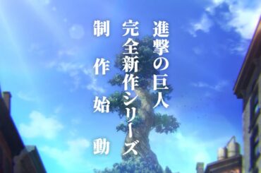 TVアニメ「進撃の巨人」完全新作シリーズ制作始動 特報映像