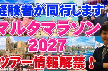 【添乗員同行ツアー】地中海を走りに行こう！2027年マルタマラソン6日間