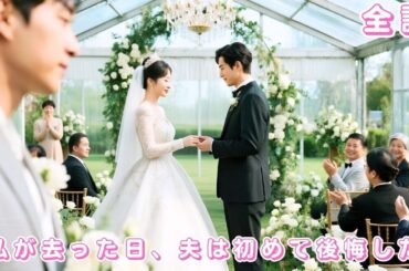 【中国ドラマ 日本語字幕 無料全話】夫の情婦と私生子に7年間耐えた彼女、ついに暗恋の豪門総裁と結婚！元夫は悔しさで胸が張り裂ける#短編ドラマ #drama #love #ceo #260223zrA3