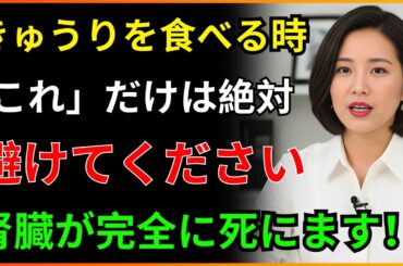 きゅうり、「あるもの」と一緒に食べると腎臓を溶かす毒になります！絶対に食べてはいけない最悪の組み合わせ TOP 3｜腎臓にいい食べ物｜腎臓の健康｜シニアの健康
