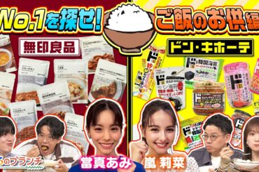 當真あみ・嵐莉菜が参戦★No.バズを探せ！無印良品＆ドン･キホーテ編『よるのブランチ』3/11(水)【TBS】