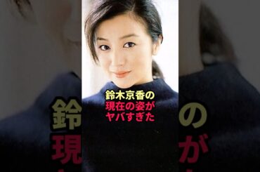 鈴木京香の現在の姿がヤバすぎた