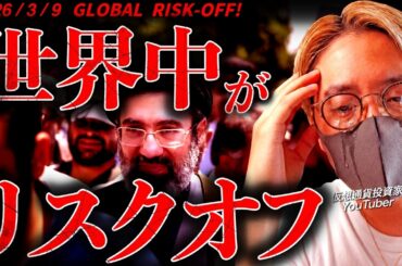 【恐怖】大変なことになった！世界中がリスクオフ。ビットコインは投資家から選ばれるのか。仮想通貨速報ニュース！【BITCOIN GLOBAL RISK-OFF!!】