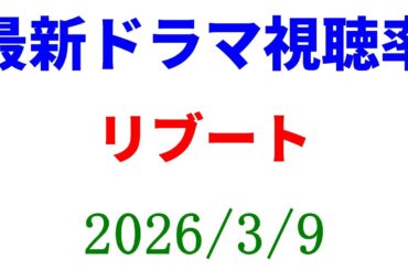 リブート 視聴率一気に下がる！視聴率速報☆2026年3月9日