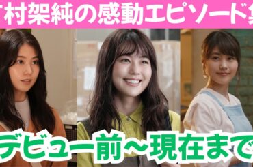 有村架純のデビュー前から現在までのエピソード集