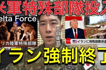【速報🚨】イラン強制終了へ。米軍特殊部隊がイラン潜入へモジタバ師“暗殺計画”と政権崩壊に向けて始動。元空挺レンジャーが軍事的視点から分析政権崩壊シナリオと中東戦争の行方。
