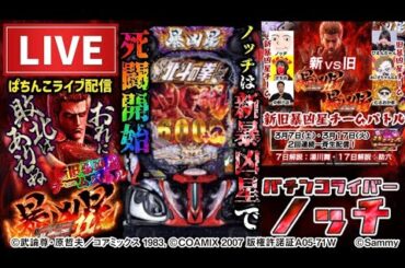 【ノッチ配信】7の付く日は北斗神拳の日！ 新旧暴凶星チームバトル【新暴凶星チーム】