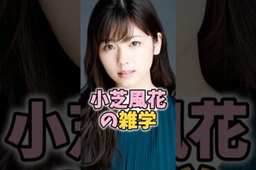 小芝風花の雑学 #小芝風花 #芸能人 #shorts #雑学