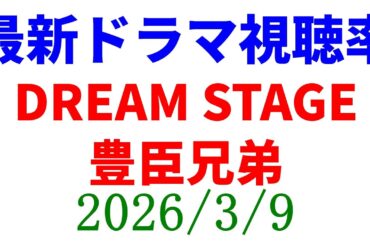 豊臣兄弟 DREAM STAGE！視聴率速報☆2026年3月9日