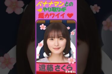 バナナマンとのやり取りが 超カワイイ♥遠藤 さくら