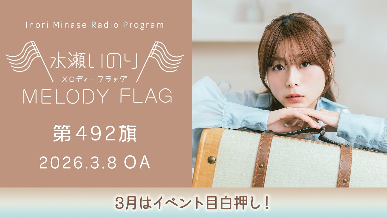 【3月はイベント目白押し!】水瀬いのり MELODY FLAG 第492旗 【3月はイベント目白押し!】水瀬いのり MELODY FLAG 第492旗