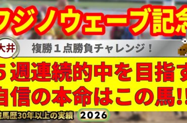 フジノウェーブ記念2026競馬予想🔥9連続G1的中男の本命馬は！？