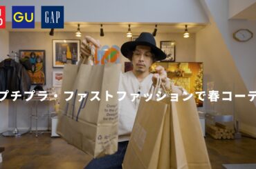 【UNIQLO/GU/GAP】プチプラ・ファストファッションで春コーデ組んでみました！
