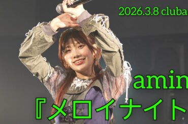 【4K60p】amini 『メロイナイト』【2026.3.8 clubasia】