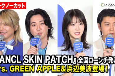 【ノーカット】Mrs. GREEN APPLE ＆浜辺美波が肌診断に大盛りあがり！FANCLイメージキャラクターに就任　『FANCL SKIN PATCH』全国ローンチ発表会