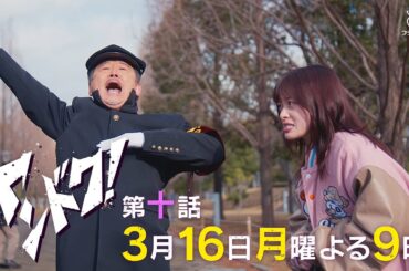 【主演・橋本環奈】「ヤンドク！」第10話予告