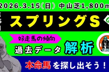 【スプリングステークス2026】過去データ9項目解析!!(競馬予想)
