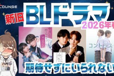 【BLドラマ】2026年春の新作BLドラマ3本｜出演俳優の過去BL作品もTVerで観られる