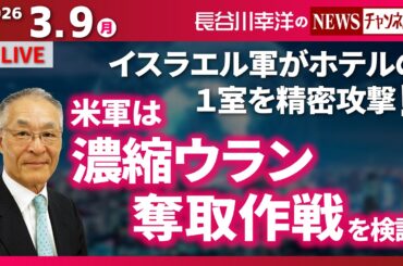 【米軍は濃縮ウラン奪取作戦を検討】『イスラエル軍がホテルの１室を精密攻撃！！』