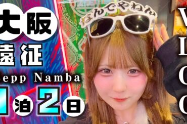 【大阪遠征】深夜の渋谷からスタートな１泊２日間密着Vlogで…あくまで天使なほんのほのZepp Nambaのステージに…【のえのん】
