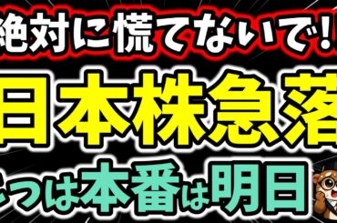緊急解説！日経平均が一時4200円安！今後こう動け
