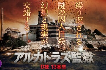 【🎬無料公開中】13番房で起きた異変――映画『アルカトラズ監獄 D棟 13番房』