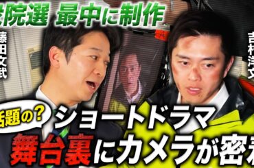 【独占密着】日本維新の会 W主演ドラマ誕生の瞬間｜吉村洋文×藤田文武が本気で挑んだ撮影の全記録がここに。