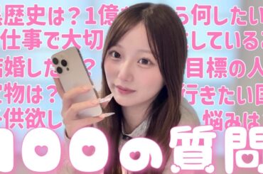 【質問コーナー】1年ぶりに100の質問答えてみた❤️‍🔥❤️‍🔥